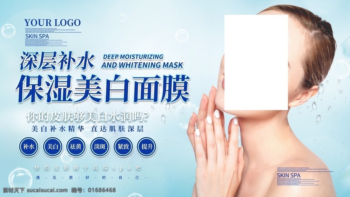 高端 護(hù)膚品 宣傳 展板 保濕 補(bǔ)水面膜 美白 面膜 深層補(bǔ)水