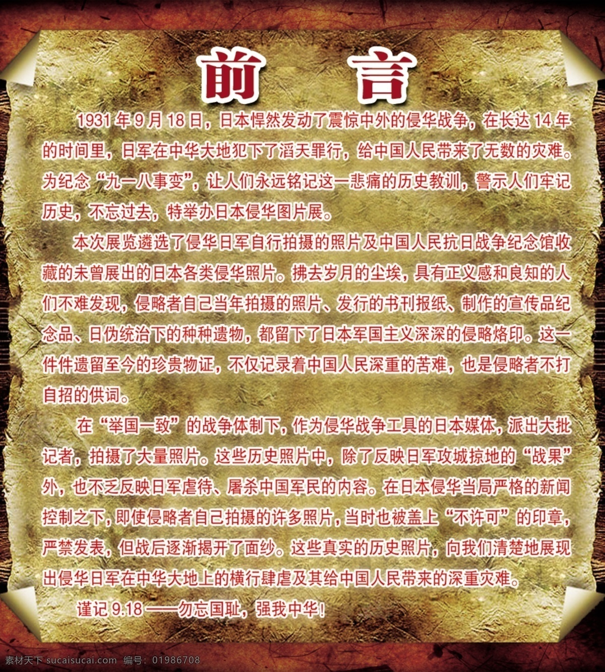 謹 記 918 前言 日本 災難 戰(zhàn)爭 謹記918 勿忘國恥 強我中華 侵華 日軍 原創(chuàng)設計 原創(chuàng)展板