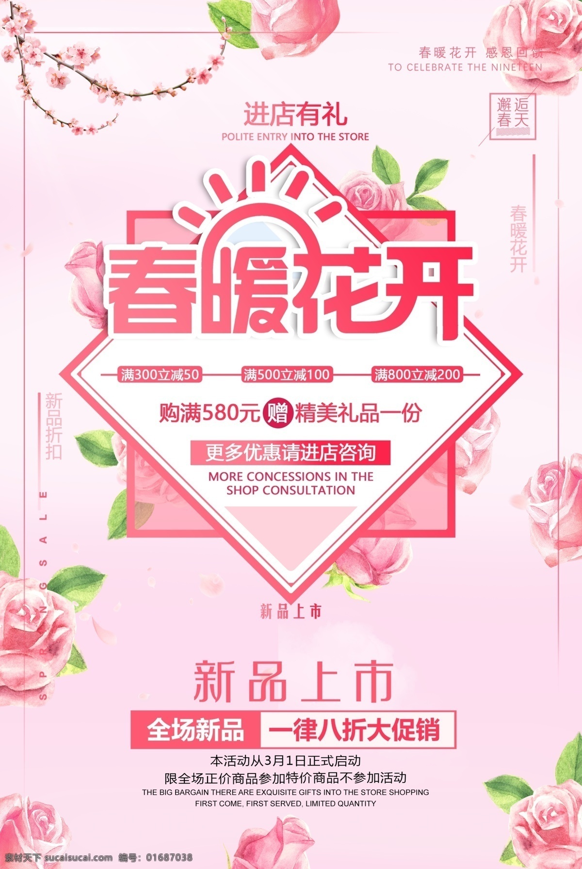 春天 春暖花開(kāi) 新品上市 春季 宣 來(lái)了 春暖 花開(kāi) 粉色 上新 清新