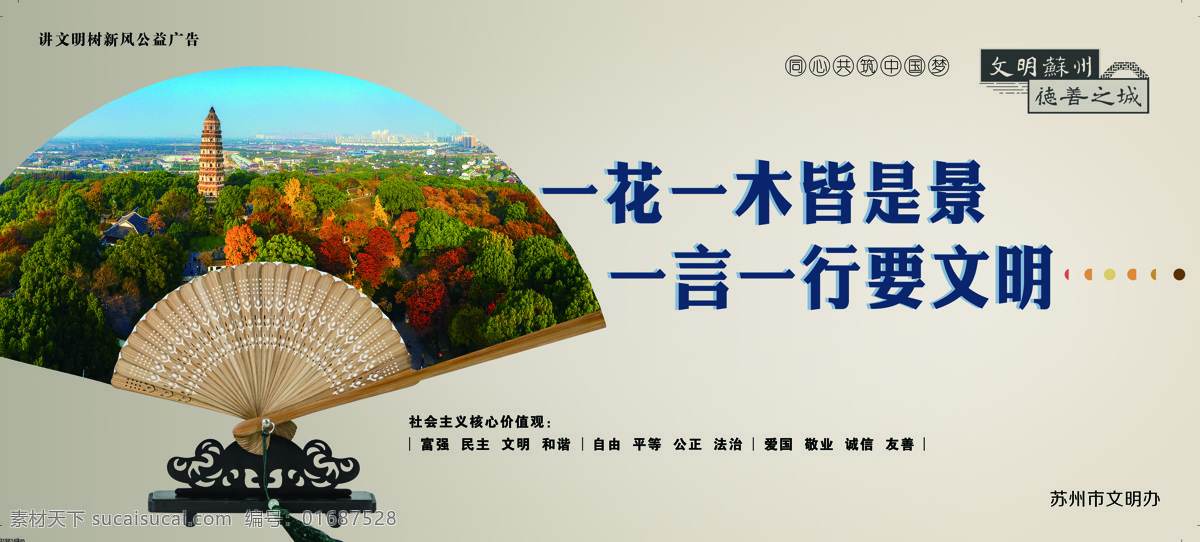 講文明樹新風(fēng) 價(jià)值觀中國夢 蘇州文明城市 市民公約 文明城市展板 展板背景海報(bào) 樹新風(fēng)背景 講文明社區(qū) 樹新風(fēng)社區(qū) 中國夢文化墻 文明社區(qū)標(biāo)語 文明城市 和諧家園 城市公益 中國夢價(jià)值觀 公益廣告 家庭美德 社會公德 職業(yè)道德 和諧社區(qū) 和諧社會 鄰里和諧 鄉(xiāng)村文化 新農(nóng)村 鄉(xiāng)風(fēng)文明 圍墻圍擋墻繪 城市公益廣告