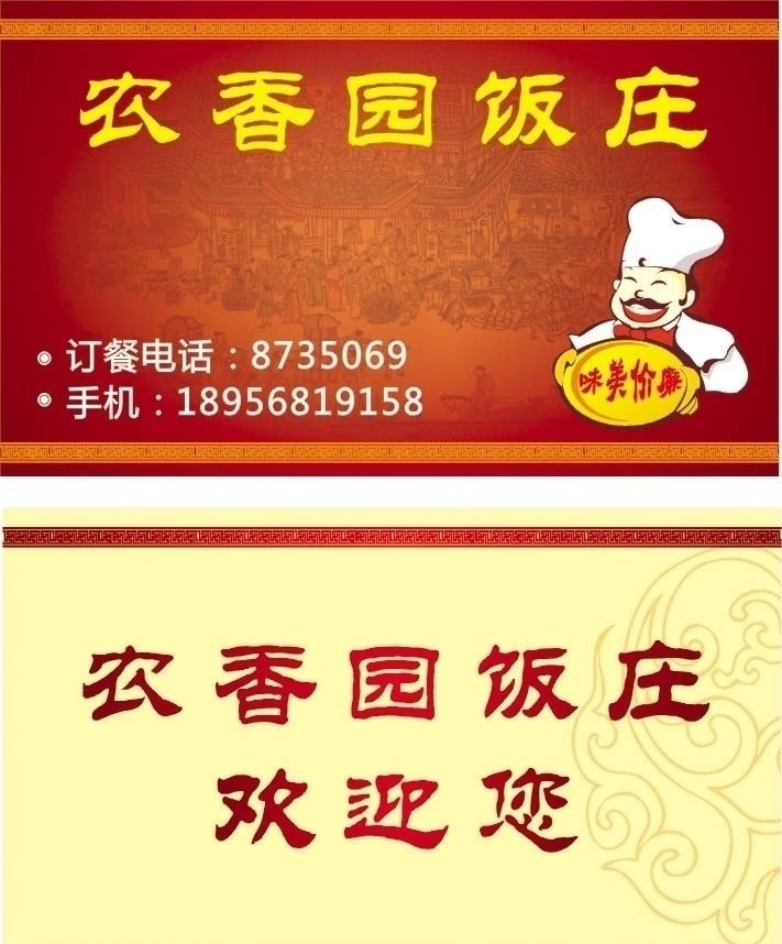 農(nóng) 香園 飯莊 名片 飯店名片 卡通廚師 酒店名片 賓館名片 古色古香名片 原創(chuàng)作品 矢量