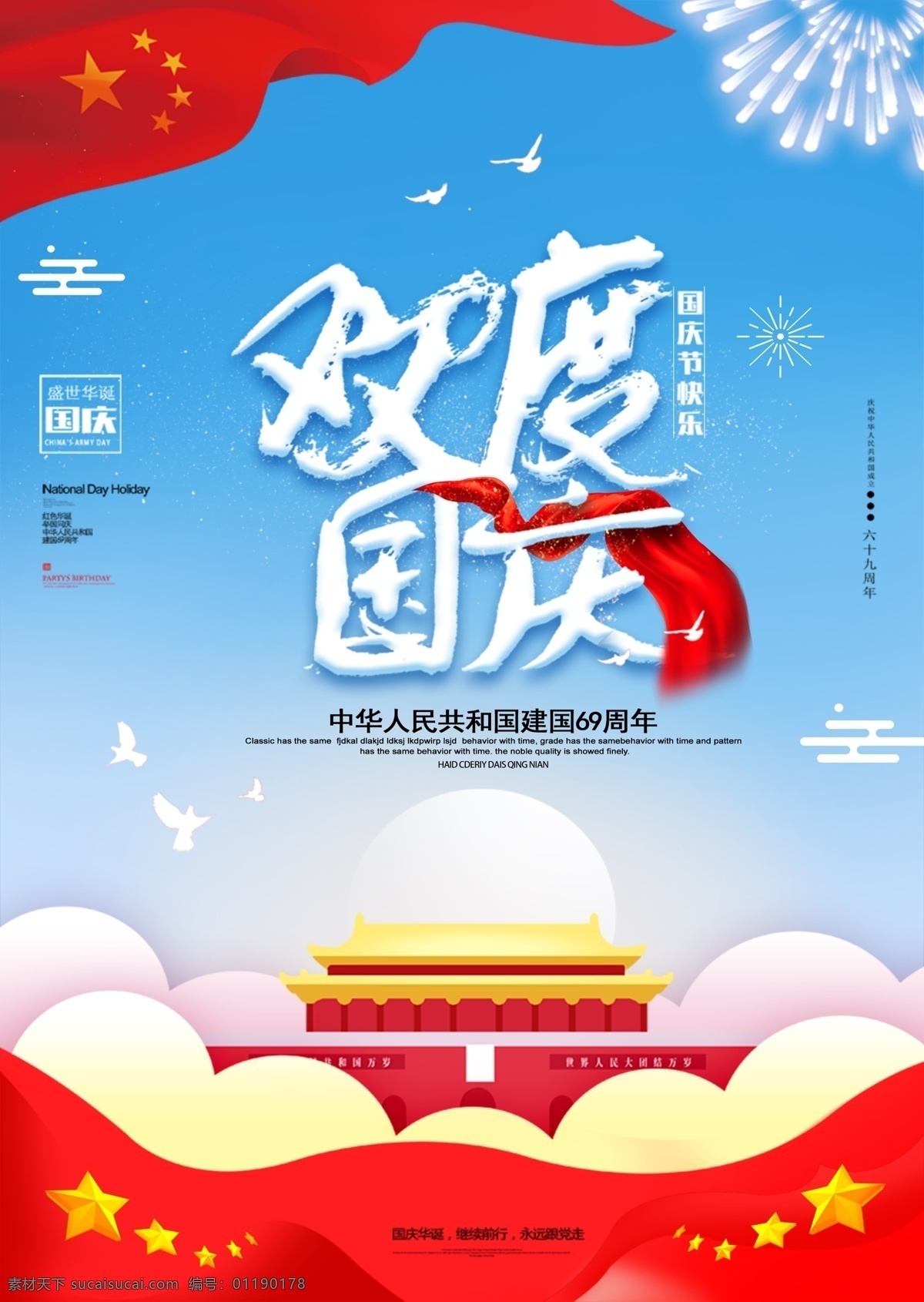 國(guó)慶節(jié)活動(dòng) 69周年 國(guó)慶海報(bào) 國(guó)慶黃金周 歡度國(guó)慶 喜迎國(guó)慶 國(guó)慶大促 國(guó)慶特惠 國(guó)慶大降價(jià) 國(guó)慶節(jié)促銷 紅色喜慶背景 十一國(guó)慶 超市國(guó)慶 商場(chǎng)國(guó)慶節(jié) 國(guó)慶節(jié)大促 國(guó)慶促銷 盛世中國(guó) 中國(guó)夢(mèng) 國(guó)慶 國(guó)慶節(jié) 國(guó)慶放價(jià) 國(guó)慶大酬賓 國(guó)慶節(jié)海報(bào) 國(guó)慶吊旗 國(guó)慶促銷活動(dòng) 國(guó)慶活動(dòng) 國(guó)慶背景