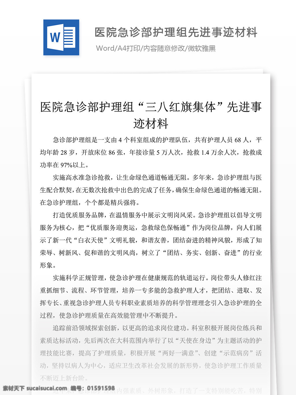 醫(yī)院 急診 部 護(hù)理 組 先進(jìn)事跡 報(bào)告 如何 寫 含 范文 模板 事跡 材料 事跡材料模板 事跡材料格式 先進(jìn)事跡材料 實(shí)用文檔 word文檔 文檔模板
