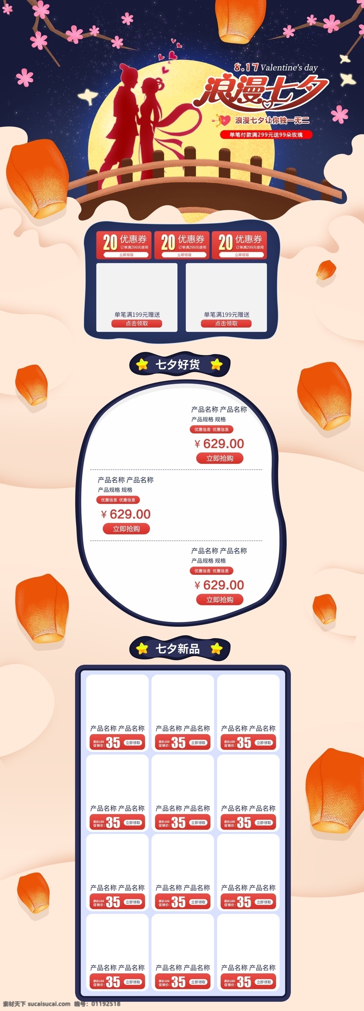 電商 淘寶 七夕 情人節(jié) 活動(dòng) 鵲橋 燈籠 首頁 牛郎織女 桃花 月亮 喜鵲