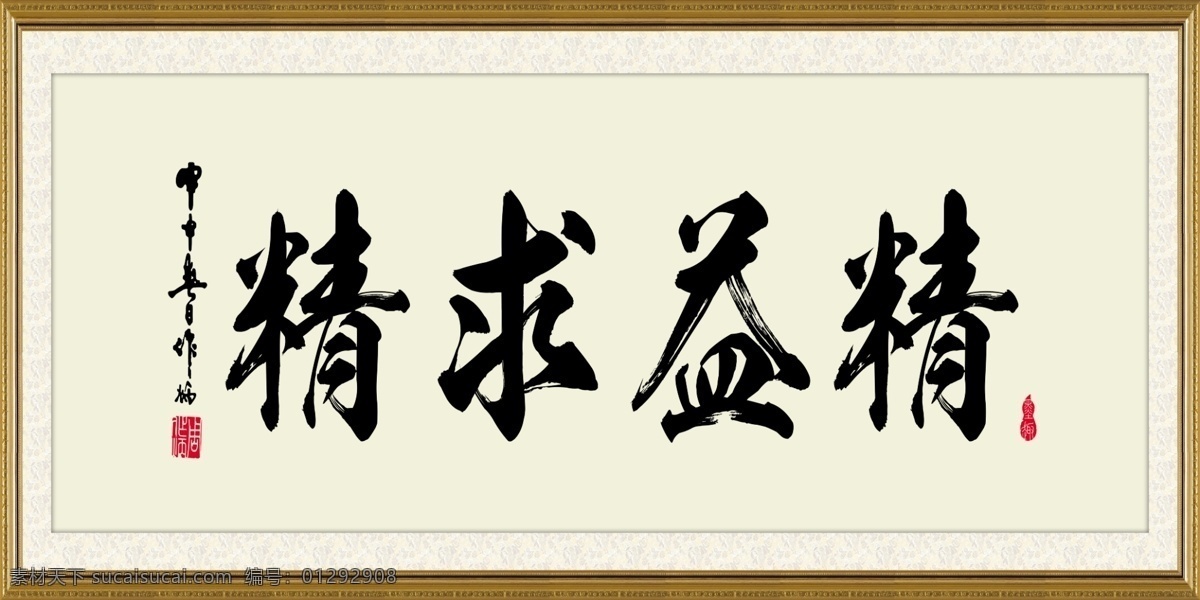 字畫 掛畫 精益求精 壁畫 書(shū)法 分層 背景素材