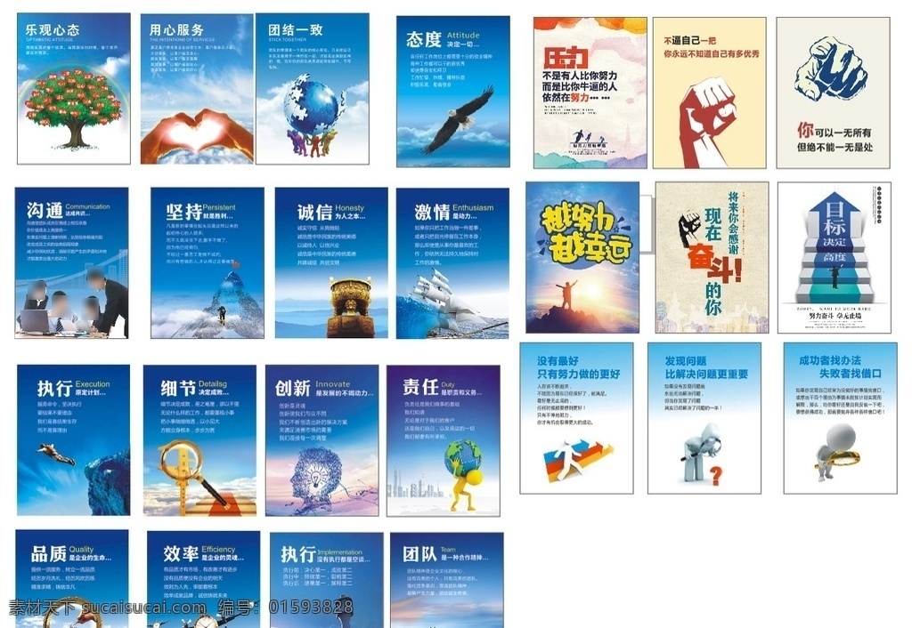 公司 企业 文化 励志 标语 激励 乐观 用心服务 团结 态度 沟通 坚持 诚信 执行 细节 创新 责任 品质 效率 将来的你感谢 现在奋斗的你 目标 越努力越幸运 不逼自己一把 永远不知道 自己有多优秀 可以一无所有 不能一无是处 激励标语 车间标语