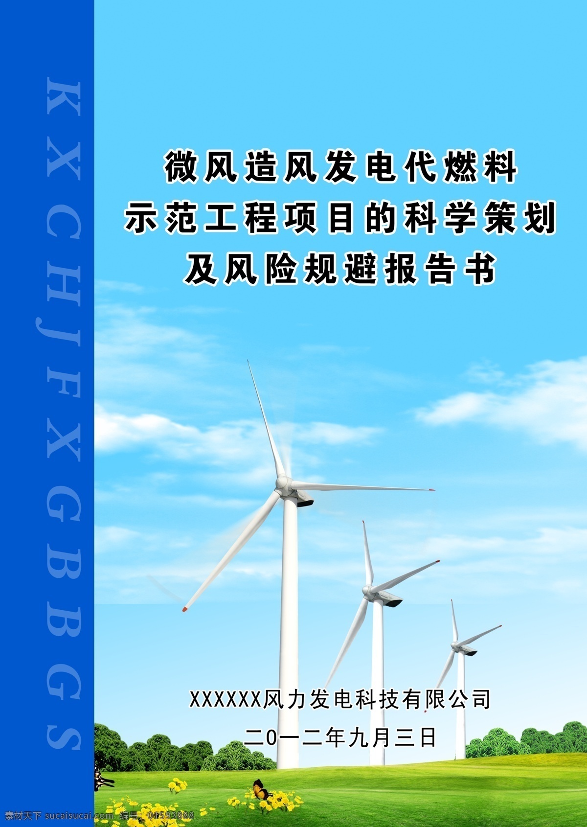 可研報(bào)告封皮 風(fēng)力發(fā)電 封皮 風(fēng)車 藍(lán)天 白云 草地 psd分層 畫冊(cè)設(shè)計(jì) 廣告設(shè)計(jì)模板 源文件