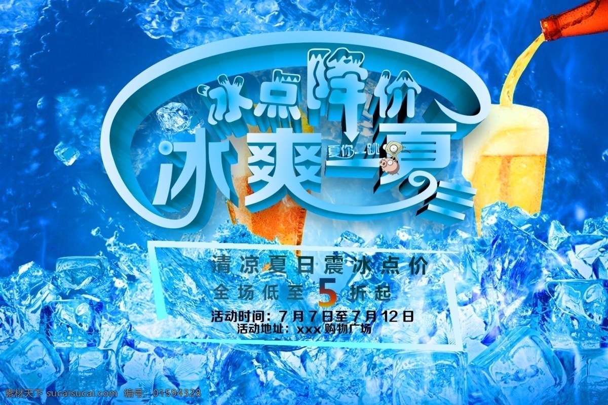冰爽夏日促銷 夏天 冰爽 冰棒 啤酒 促銷 海報 活動 夏日活動 刨冰 刨冰扎啤 冰凍啤酒