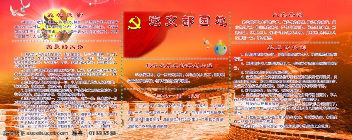 黨的性質(zhì) 黨建園地 黨員的權(quán)利 黨員的義務(wù) 廣告設(shè)計(jì)模板 科學(xué)發(fā)展觀 入黨誓詞 源文件 模板下載 展板模板 部隊(duì)黨建展板