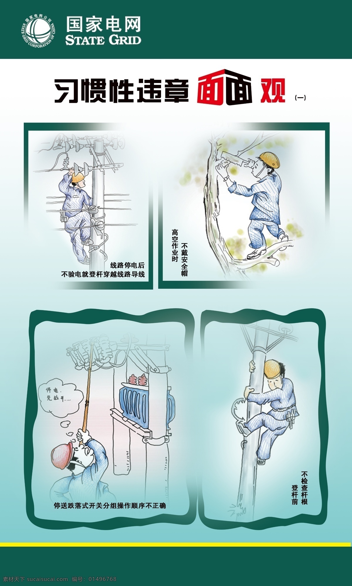 電網(wǎng)違章圖 國家電網(wǎng) 安全 制度 電網(wǎng)標(biāo)志 標(biāo)識 電力 電力標(biāo)志 電工 計劃 電桿 電線 大樓 裝線 漫畫 分層 源文件