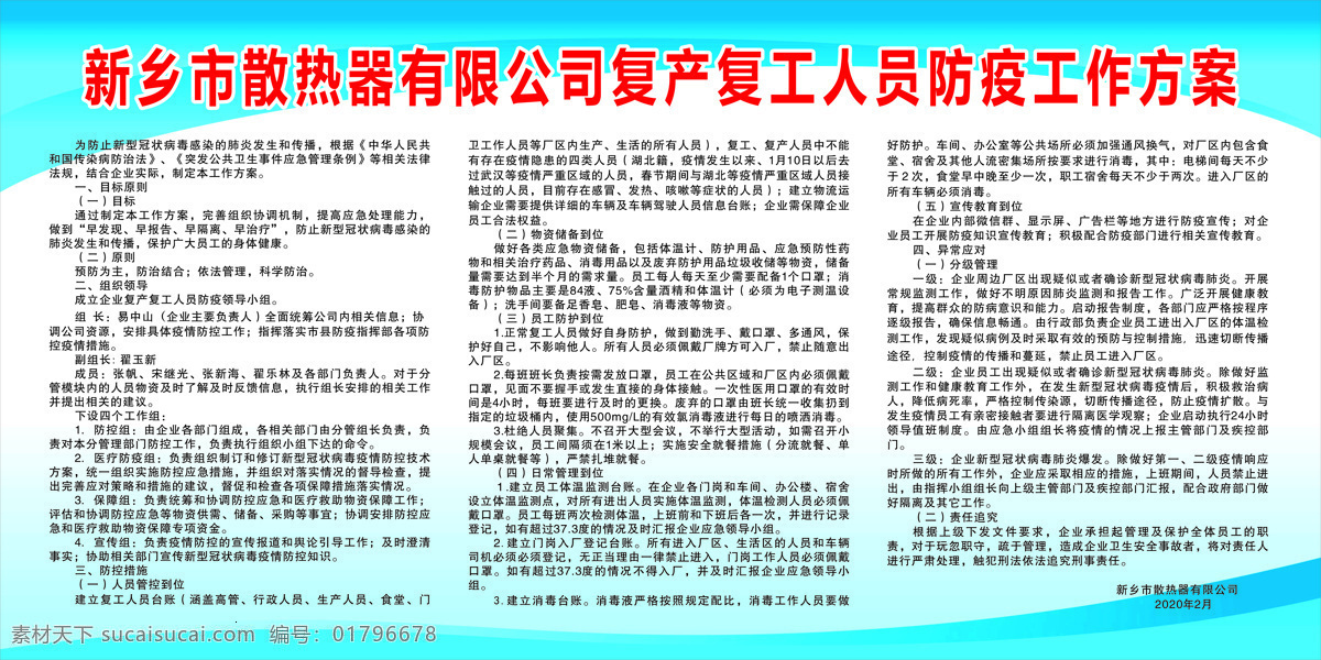 新 冠 病毒 防疫 宣傳 制度 新冠病毒 宣傳制度 復(fù)工復(fù)產(chǎn)人員 工作方案
