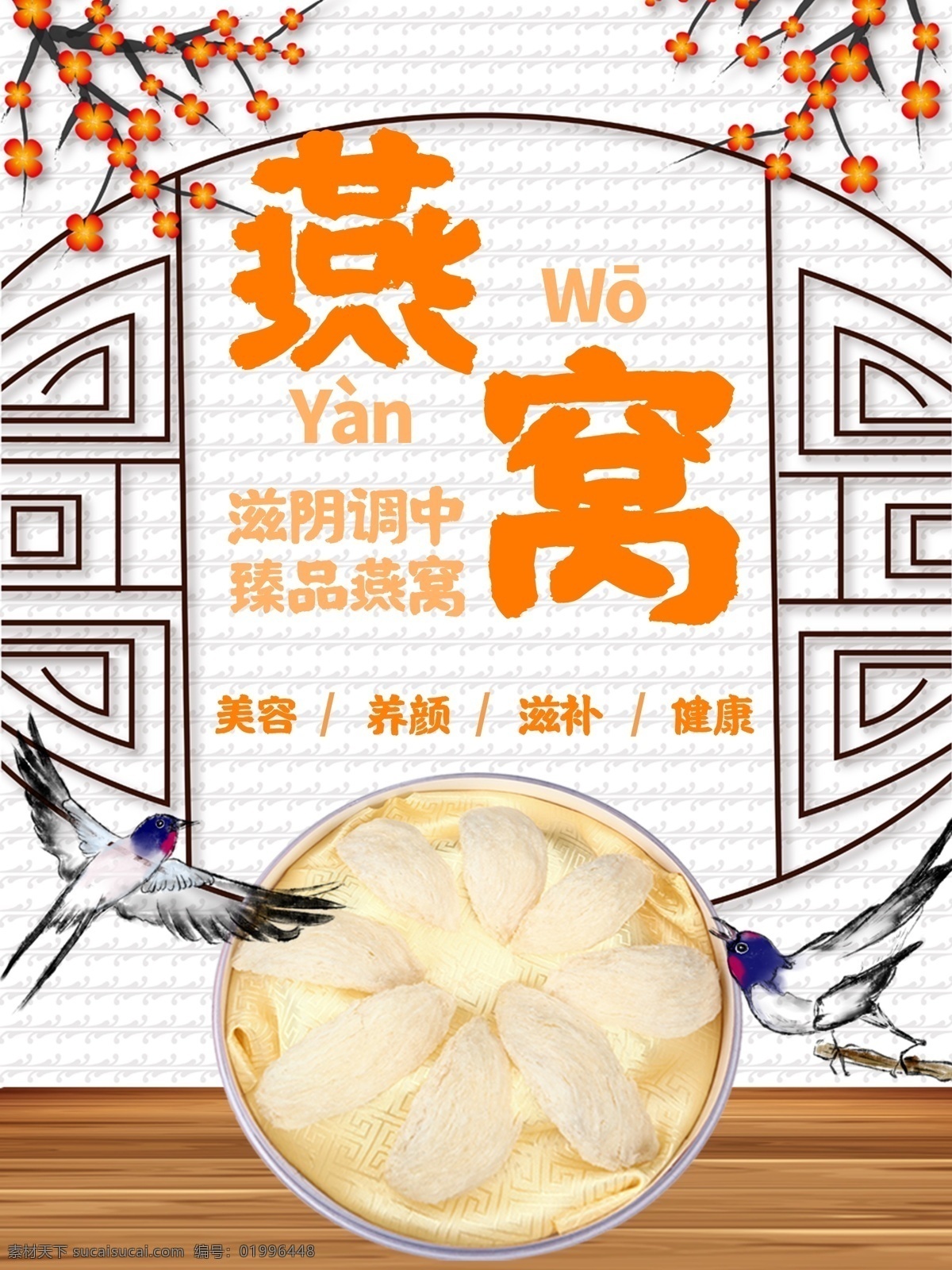 燕窝 主题 风格 海报 美食 中国风 燕子 商业