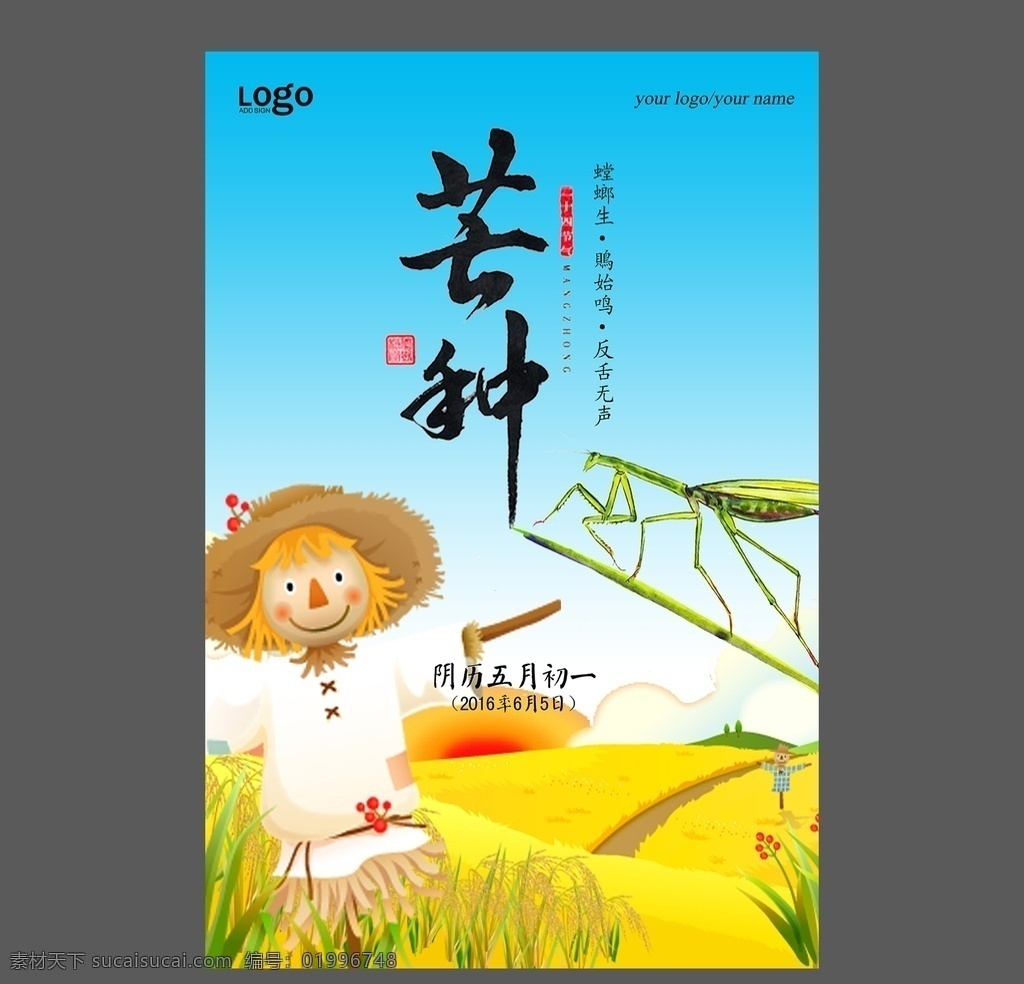 二十四節(jié)氣 芒種 芒種祝福海報(bào) 芒種海報(bào)素材 芒種宣傳海報(bào) 芒種海報(bào)宣傳 芒種廣告 芒種單頁 芒種宣傳單 芒種dm單頁 芒種展板 芒種展架 芒種促銷海報(bào) 芒種朋友圈 芒種圖片 芒種模板 芒種時(shí)節(jié) 芒種海報(bào) 芒種祝福 芒種宣傳 傳統(tǒng)24節(jié)氣 24節(jié)氣 芒種微信 芒種手機(jī)配圖 芒種地產(chǎn)海報(bào) 芒種節(jié)氣 展板模板