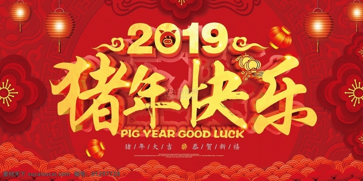 2019 猪年 快乐 节日 展板 新年 喜庆 红色 春节 新年快乐 2019猪年 恭贺新禧 立体字