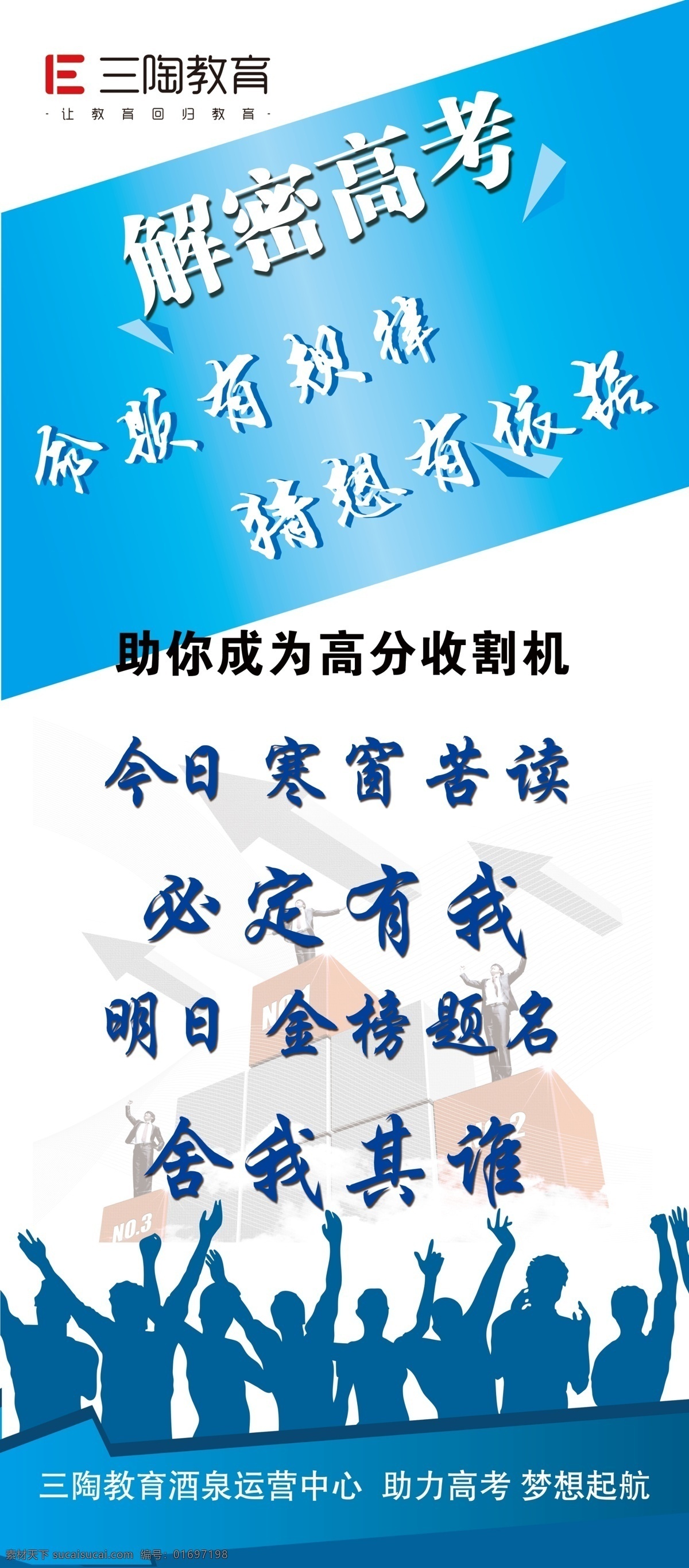 教育 類 高考 海報(bào) 展架 解密高考 三陶教育 人歡呼剪影 教育類 高考排名 分層
