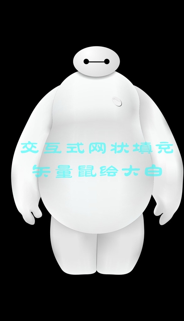 大白 超能陸戰(zhàn)隊(duì) 矢量圖 卡通 動(dòng)漫 可愛 動(dòng)漫動(dòng)畫 動(dòng)漫人物
