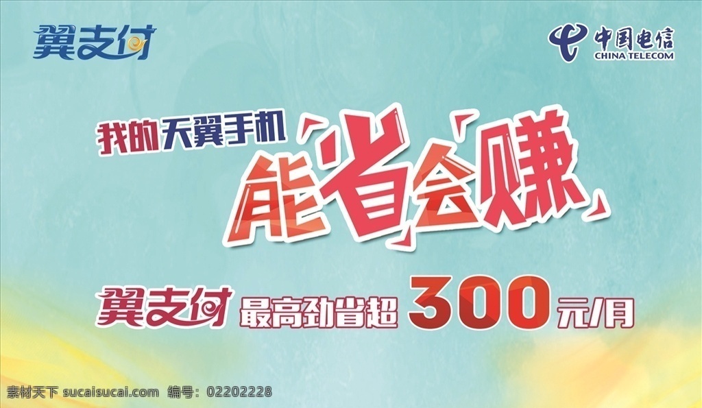 翼支付 能省會(huì)賺 電信 電信素材 能省會(huì)賺素材 展架 海報(bào)