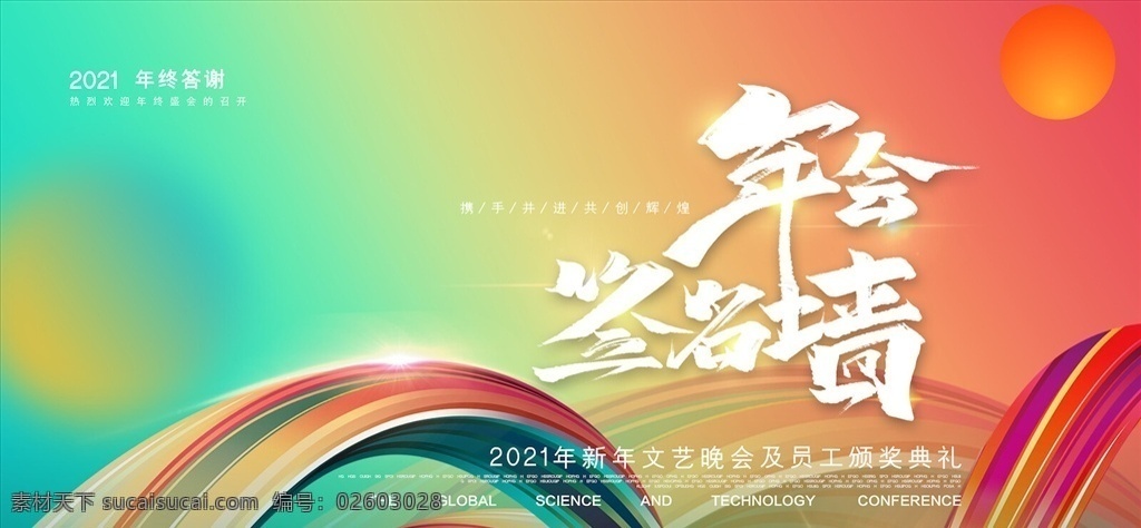 年会签到图片 签到处 签到墙 会议背景 活动背景 舞台背景 炫彩背景 签到 签名板 签名处 地产签到处 年会签到处 年会 签名墙 晚会签到处 企业签名处 会议签到处 展会签到处 酒会签到处 签到处展板 嘉宾签到处 背景展板 签约仪式 签到处背景