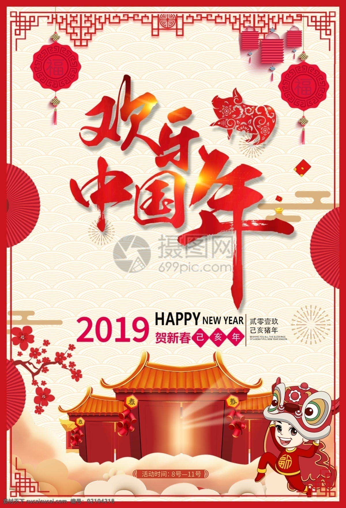 欢乐 中国 年 海报 2019 新年 春节 新春 猪年 贺新年 猪年大吉 云纹 喜庆 祥云 大门 中国年 春节海报 新年海报 节日海报