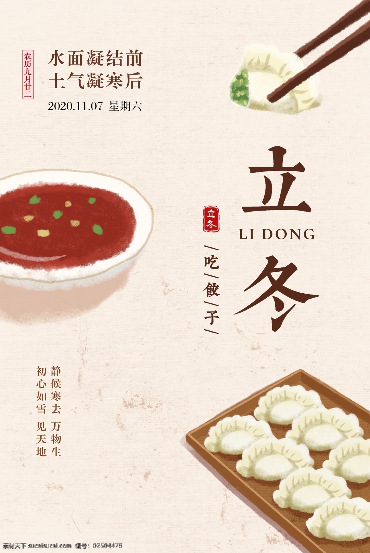 立冬 節(jié)氣 餃子 海報(bào) 立冬節(jié)氣 立冬海報(bào) 立冬微信 立冬刷屏 立冬飛機(jī)稿 立冬節(jié)氣圖 冬至 冬至海報(bào) 冬至節(jié)氣 冬季 二十四節(jié)氣 節(jié)氣海報(bào) 冬天背景 寒冬背景 24節(jié)氣 小雪 大雪 吃餃子 水餃