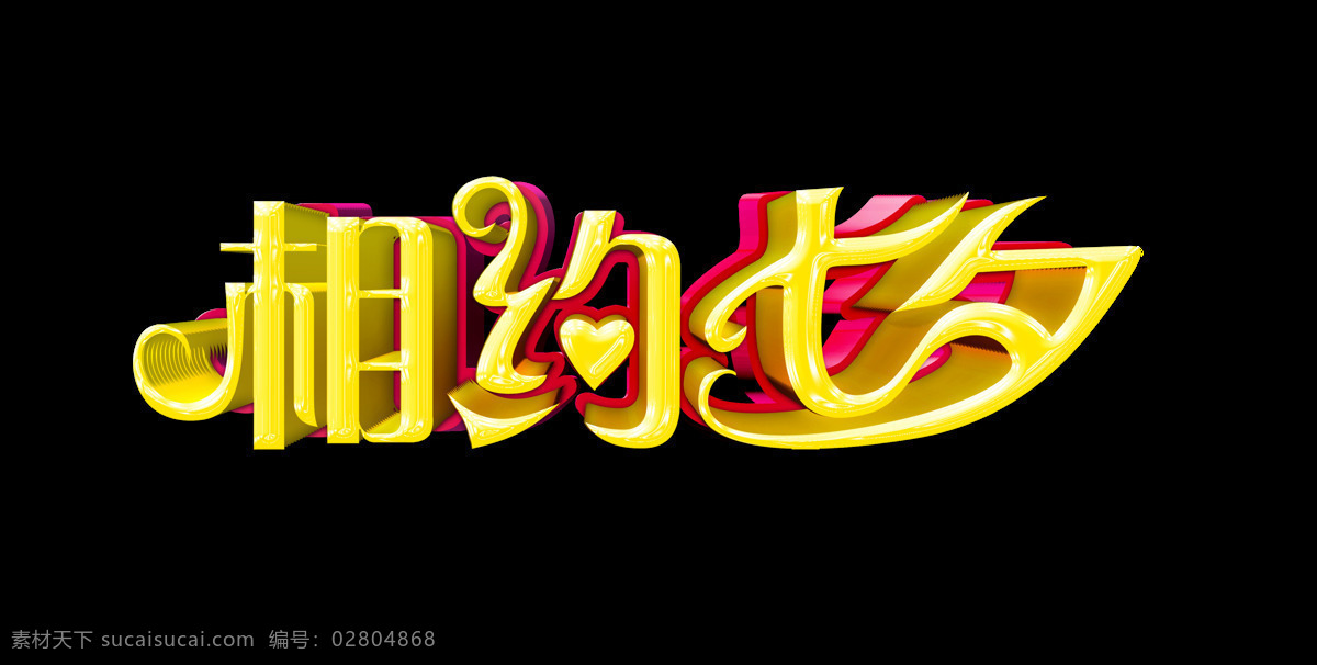 相約 七夕 藝術(shù) 字 字體 情人節(jié) 廣告 相約七夕 約惠 約會(huì) 藝術(shù)字 立體 海報(bào) 元素