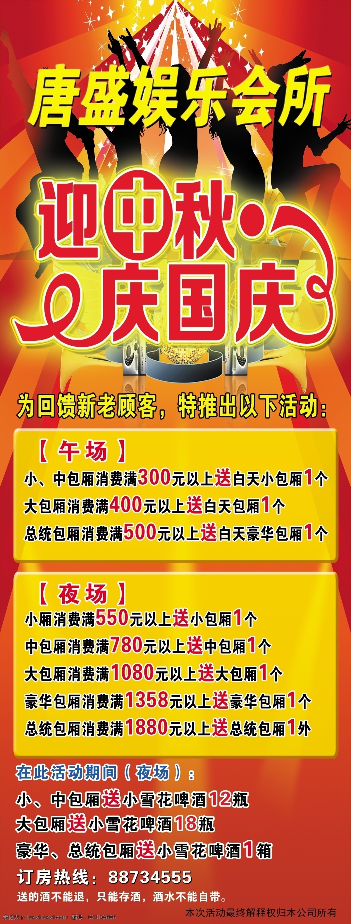 娛樂 會所 中秋 國慶 活動 文字 圖形 人物 背景