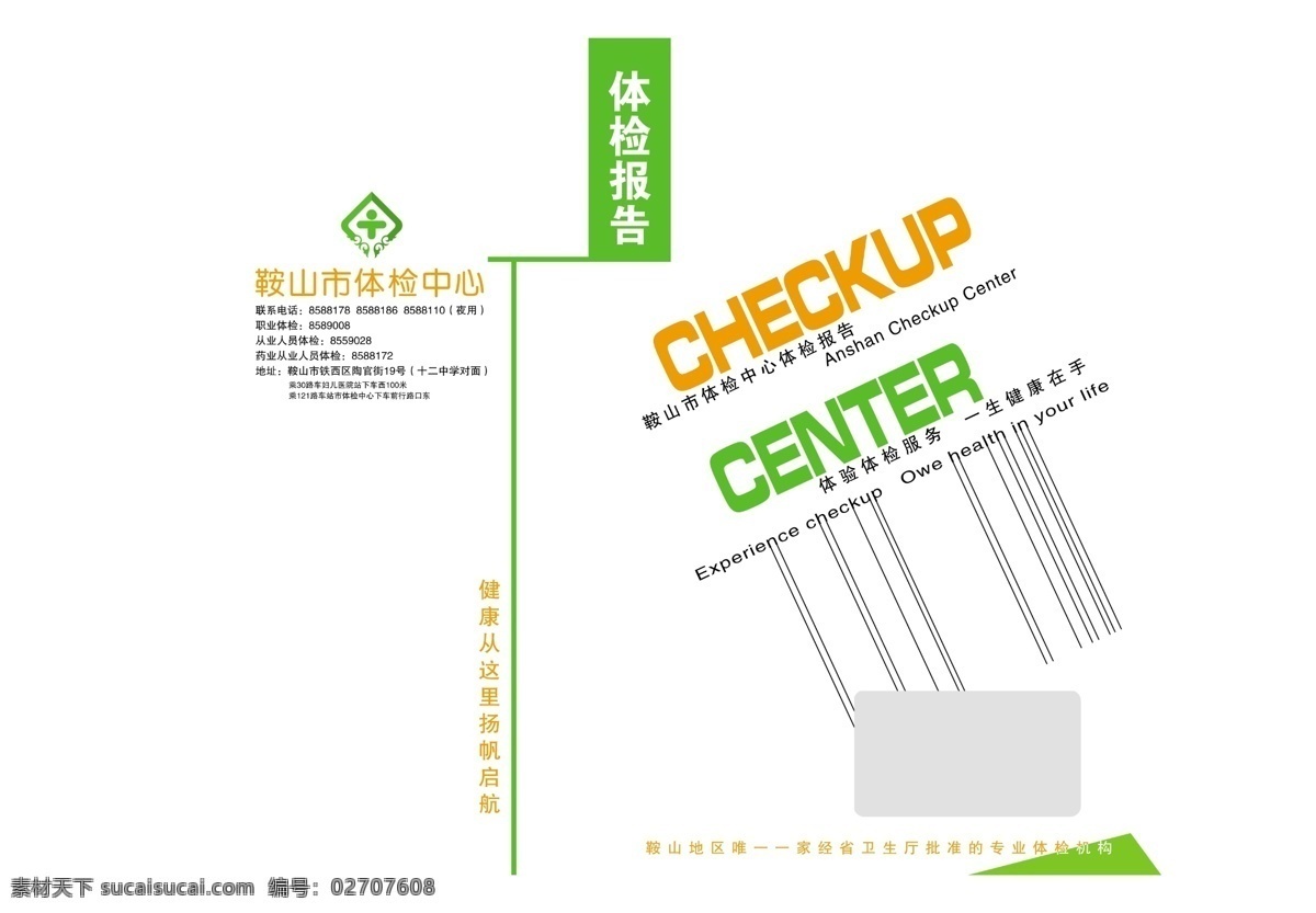 分層 廣告設(shè)計模板 畫冊設(shè)計 源文件庫 鞍山市 體檢 中心 報告 封皮 模板下載 其他畫冊封面