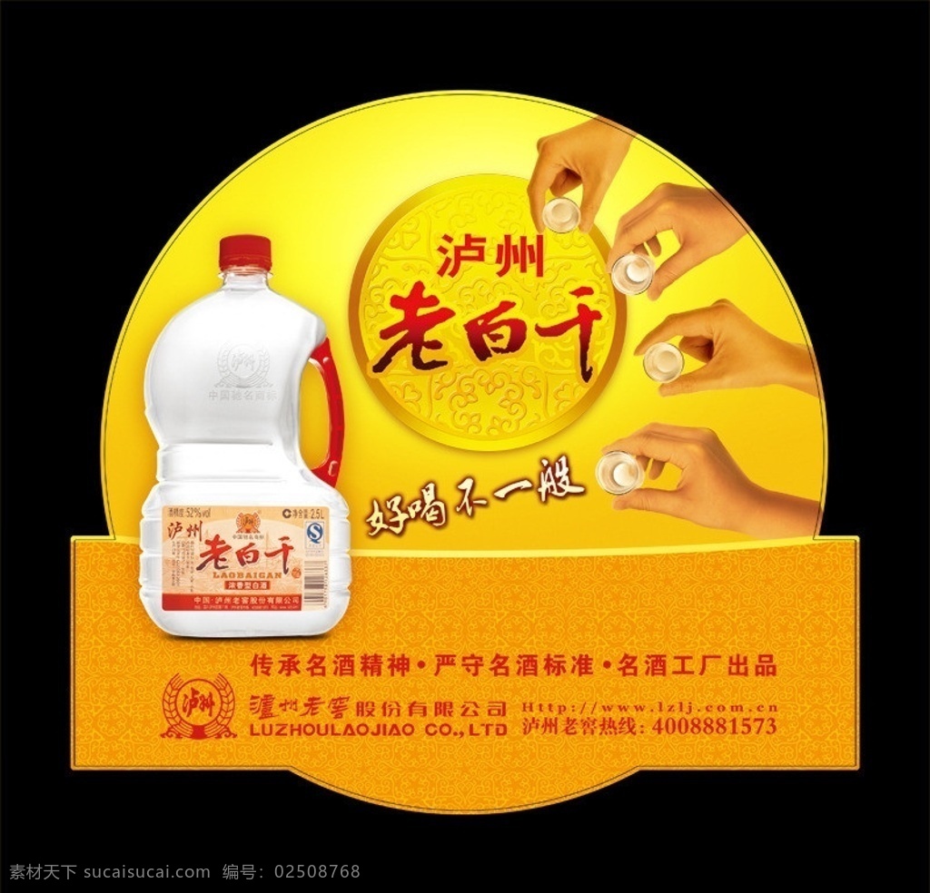 瀘州 老白干 海報 瀘州老白干 瀘州老窖 酒 老窖 好喝 好喝不一般 桶酒 酒杯 手 舉杯 地貼 廣告設計模板 源文件