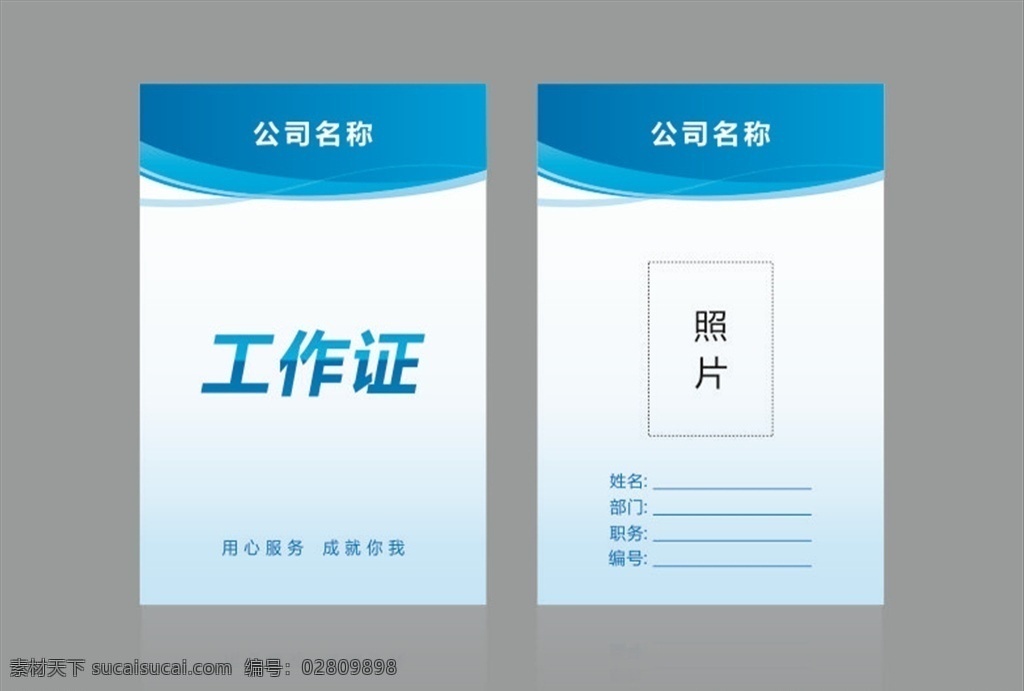 工作證 藍(lán)色工作證 企業(yè)工作證 工廠工作證 企業(yè) 標(biāo)志圖標(biāo) 其他圖標(biāo) 名片卡片