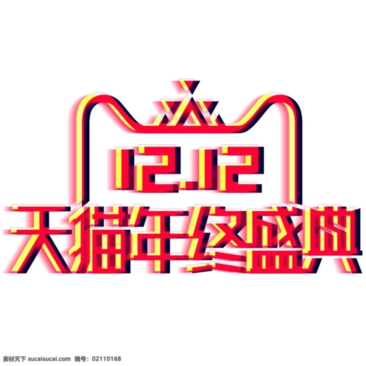 双 天猫 年终 盛典 装饰 活动 电商 双12 天猫年终盛典 装饰素材