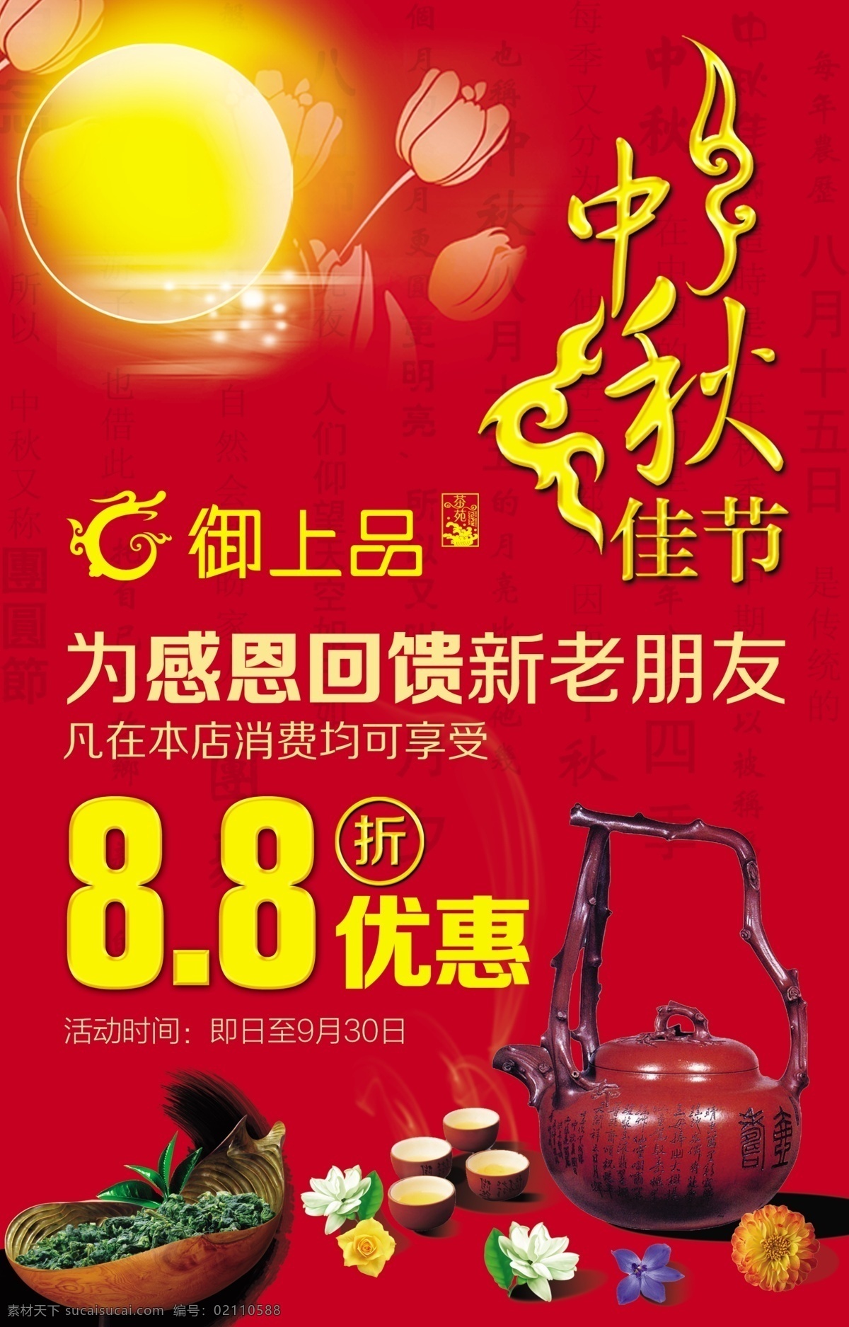 中秋海報(bào) 茶葉 中秋活動(dòng) 茶 中秋茶活廣告 茶海報(bào) 圓月 海報(bào) 招貼設(shè)計(jì) 廣告設(shè)計(jì)模板 源文件
