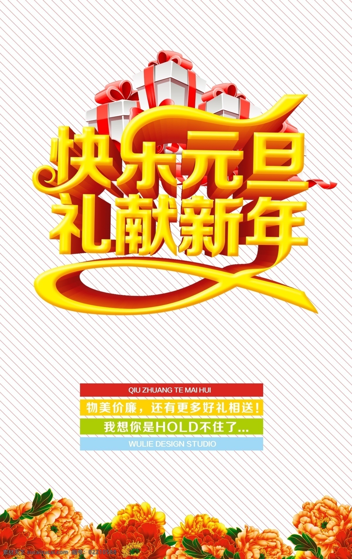 快樂 元旦 獻(xiàn)禮 新年 禮品psd 馬年 鮮花 2015新年 活動特惠 節(jié)日素材 2015 春節(jié) 元宵