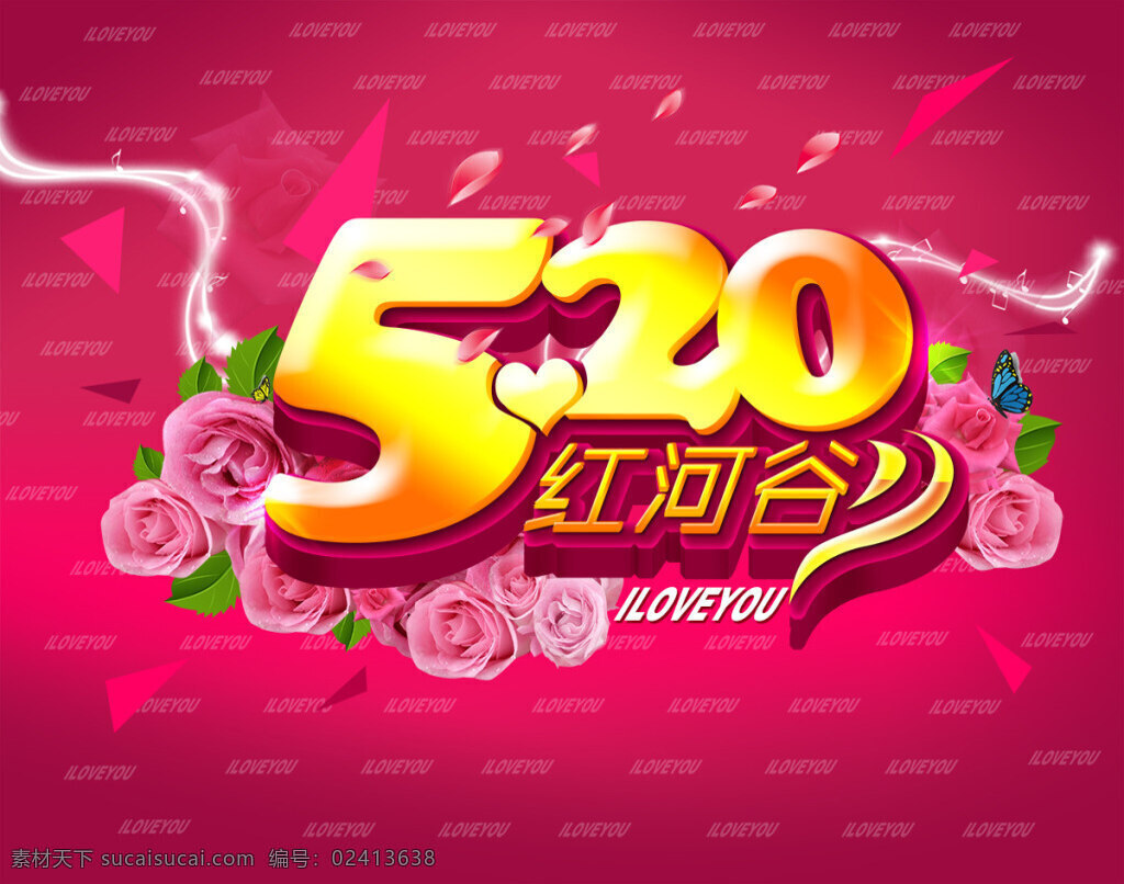 520 红河谷 海报 表白节 爱情 粉色 浪漫 花瓣 玫瑰花 花朵 花卉 绚丽光线 蝴蝶 520海报 创意海报 广告设计模板 psd素材 红色