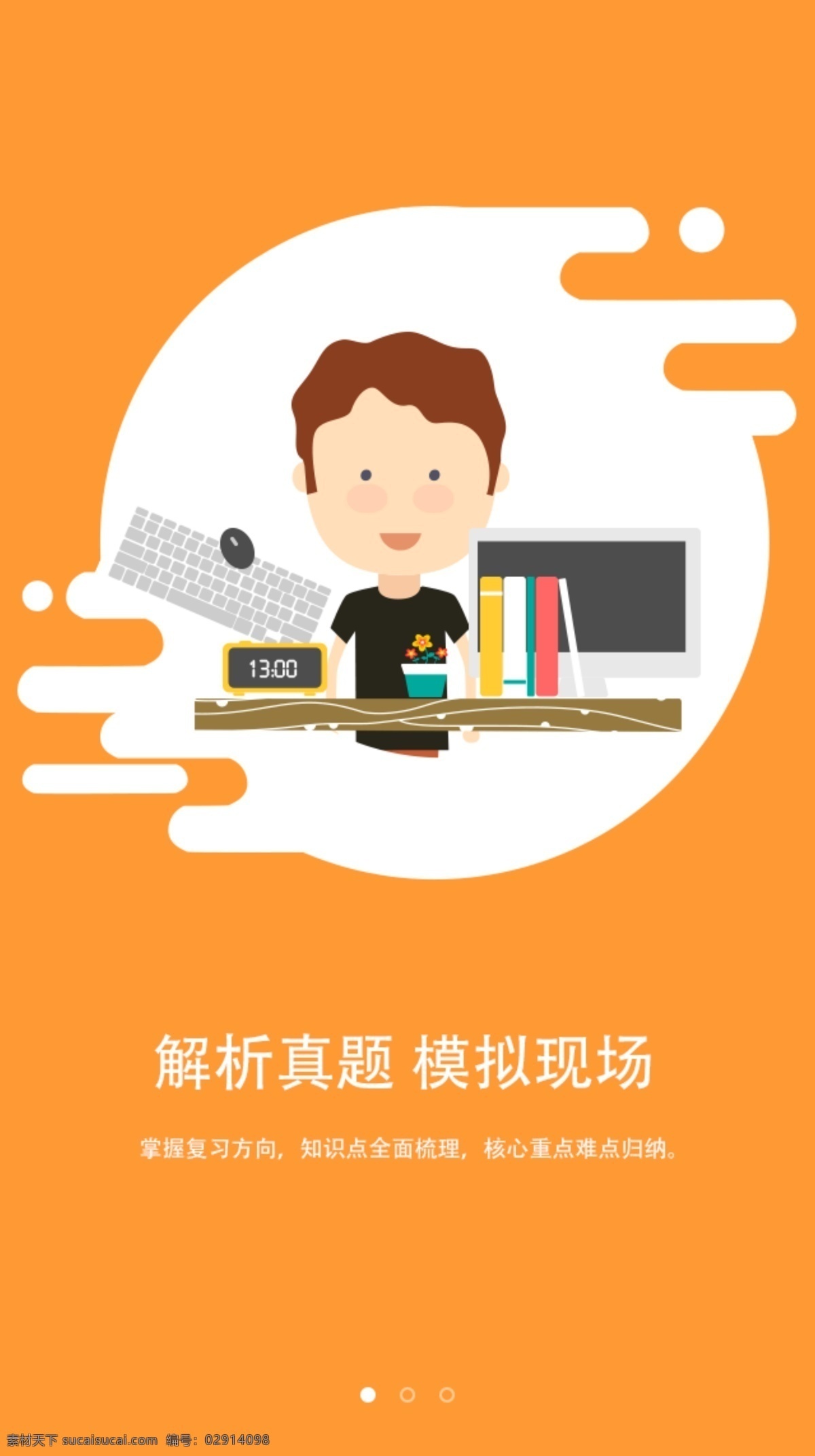 考研 学习 考试 类 app 引导 页 考研app 引导页 橙色系 卡通人物 模拟现场