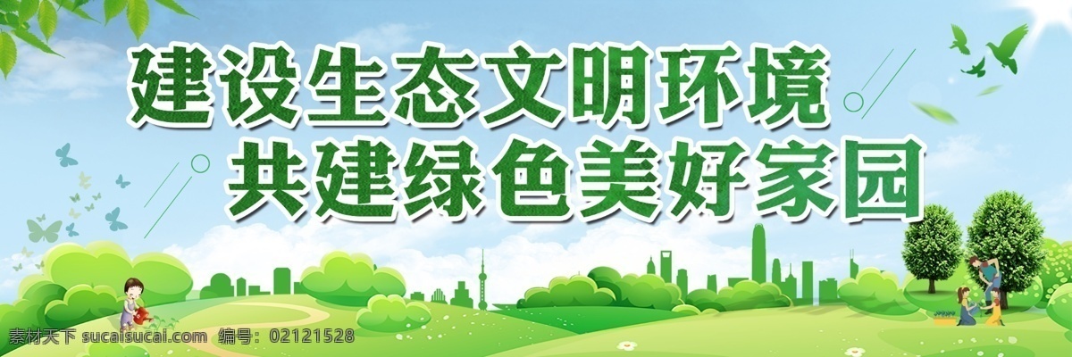 建設(shè) 生態(tài) 文明 環(huán)境 保護環(huán)境 推進綠色發(fā)展 環(huán)保 環(huán)境保護 綠水青山 金山銀山 美麗中國 綠色發(fā)展理念 愛護自然 保護自然 自然環(huán)境 宣傳欄 生態(tài)發(fā)展 生態(tài)環(huán)境 環(huán)保文化墻 環(huán)保六原則 生態(tài)文明思想 生態(tài)環(huán)境保護 生態(tài)環(huán)境文化 環(huán)境保護文化 生態(tài)文明建設(shè) 生態(tài)文明展板 生態(tài)文明標語 推進生態(tài)文明 生態(tài)建設(shè) 公益