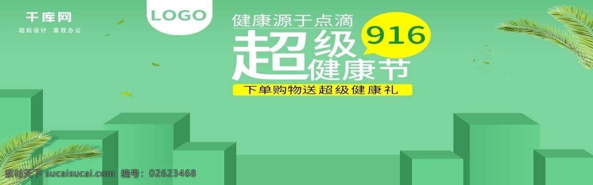 超级 健康 节 banner 绿色 超级健康节 保健品 促销
