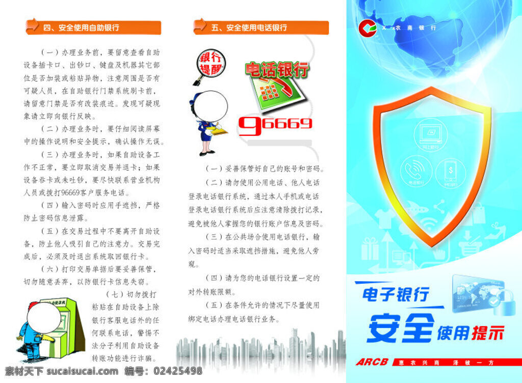 農(nóng)商 銀行 安全 使用 電子 提示 三 折頁 農(nóng)商銀行 三折頁 白色