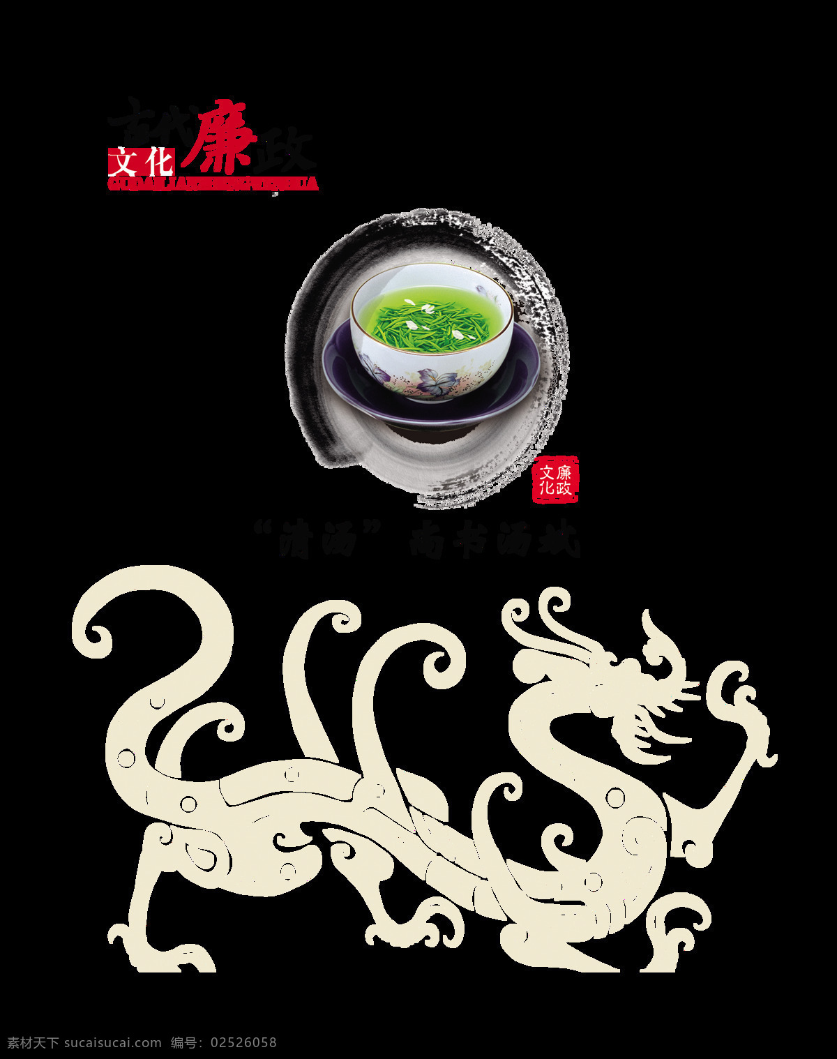 古代 廉政 清湯 尚書 湯 斌 藝術 字 黨建 字體 中國風 古典 藝術字 海報 古風