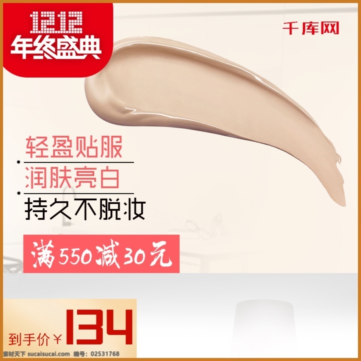 肉色 優(yōu)雅 精致 美 妝 產(chǎn)品 雙 雙十 二 粉底液 直通車(chē) 千庫(kù)原創(chuàng) 優(yōu)雅精致 美妝產(chǎn)品 雙12盛典 雙十二 女生化妝 直通車(chē)主圖