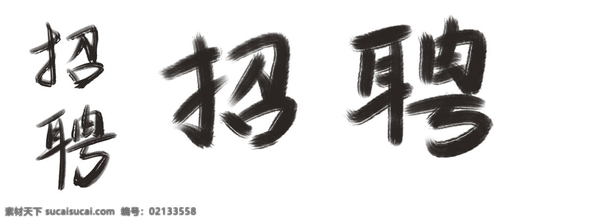 招聘手寫字體 招聘 手寫字體 毛筆字 字體 招聘字體 手寫字
