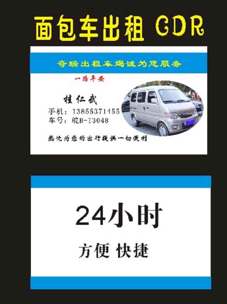面包車 名片 小車 出租 模板 出租車名片 出租車 汽車名片 租車名片 高檔出租車 出租車設(shè)計 出租車模版 出租車素材 車子名片 小車名片 客車名片 車名片 小車出租 眾安出租車 出租汽車名片 出租車司機 司機名片 出租司機名片 汽車租賃名片 汽車維修卡 汽車洗車卡 婚慶租車 手機打車
