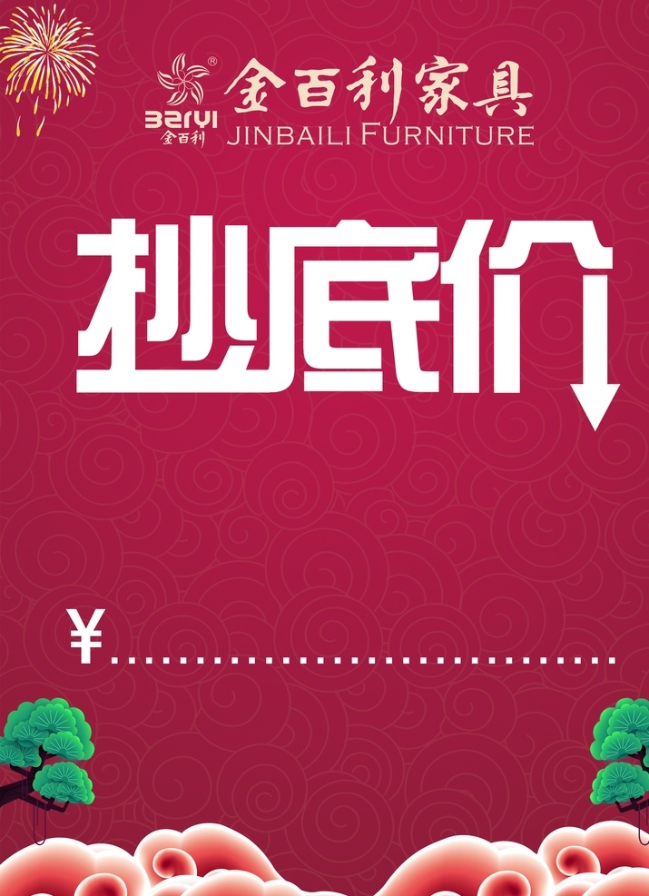 金百利 家具 抄底 價(jià) 金百利家具 金百利標(biāo)志 抄底價(jià) 松樹(shù) 煙花 祥云 紫色底