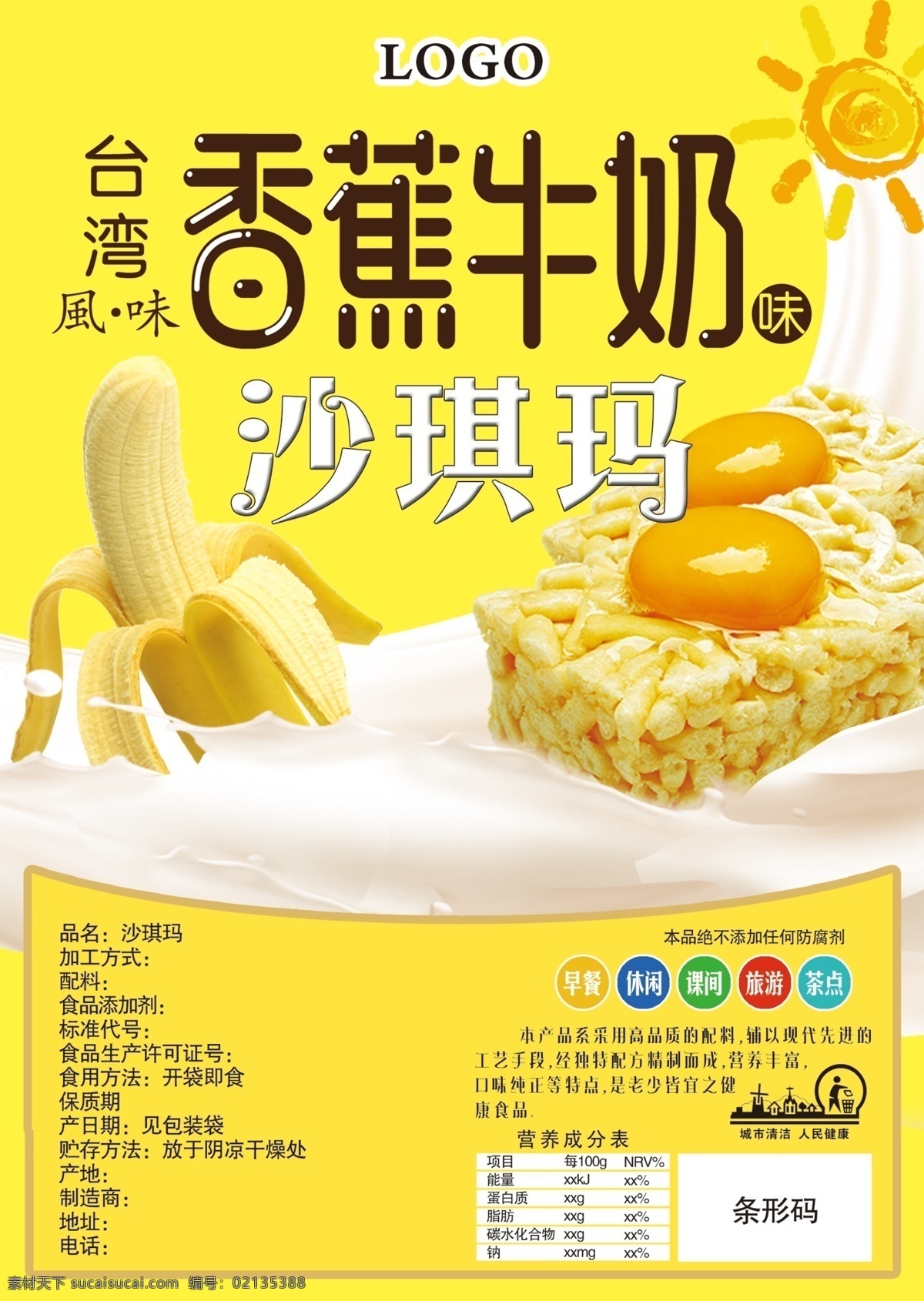 台湾 风味 香蕉 牛奶 沙琪玛 台湾风味 香蕉牛奶 零食 食物 招贴设计