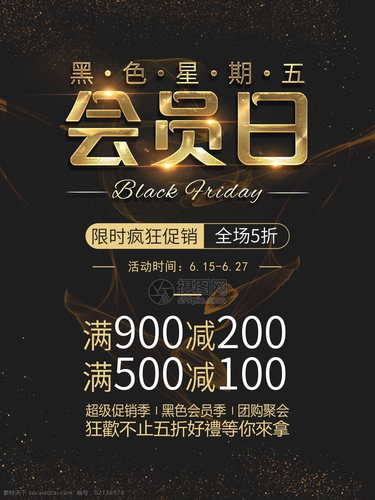 尊貴 奢華 黑 五 會(huì)員 日 海報(bào) 會(huì)員日 會(huì)員日海報(bào) 會(huì)員尊享 雙倍積分 黑色背景 vip 活動(dòng) 促銷(xiāo) 促銷(xiāo)海報(bào) 會(huì)員折扣 黑五 星期五會(huì)員日 黑金