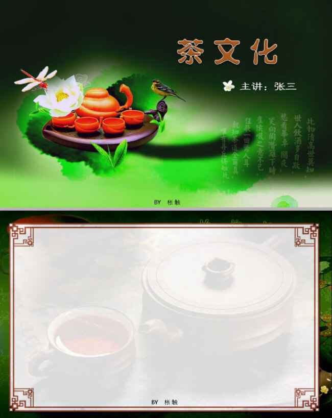 悠久 茶文化 模板 白蓮花 茶具 風(fēng)格 古典ppt 墨綠 清爽 蜻蜓 中國茶文化 中國風(fēng) 小鳥茶葉 中國 風(fēng)