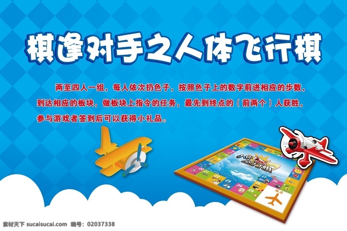 飞行棋 游戏介绍 游戏规则 白云 蓝天 活动展板