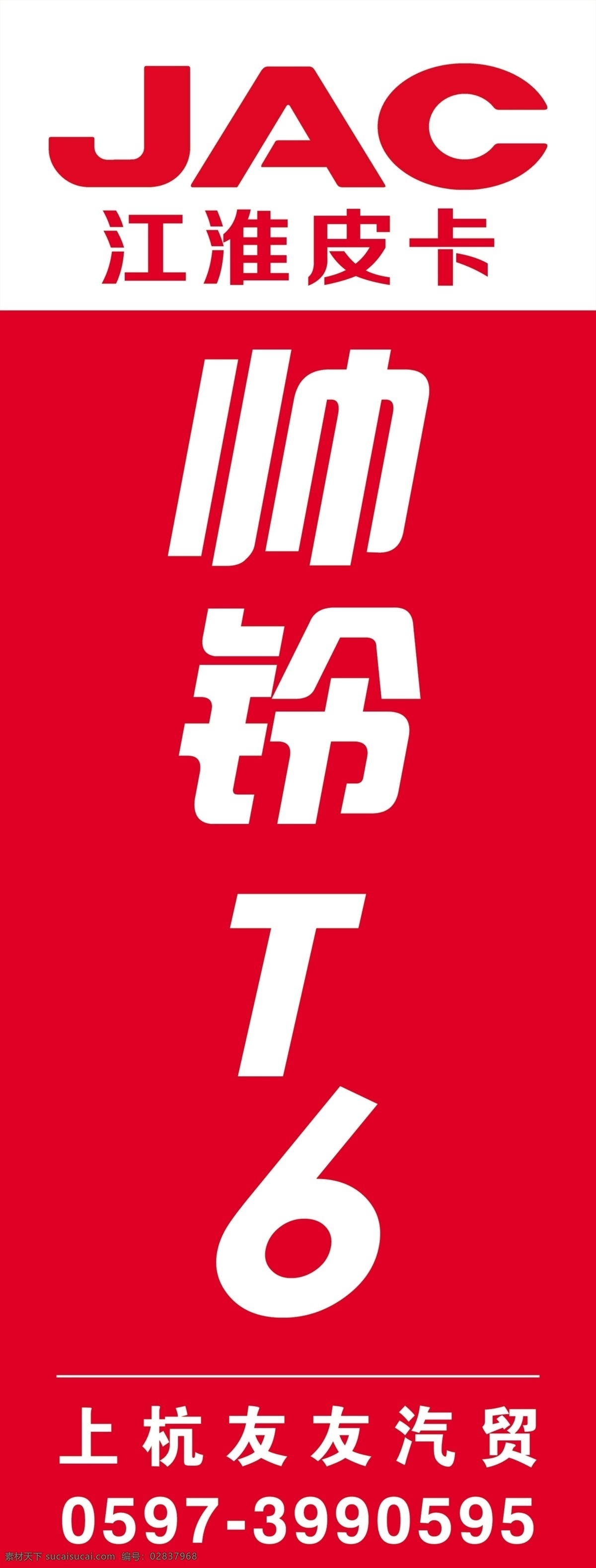 江淮皮卡 帥鈴 jac 標志 logo 汽貿(mào)公司 4s店 汽貿(mào)直營店 進口車 國產(chǎn)車 展架 廣告牌 汽車 展板模板