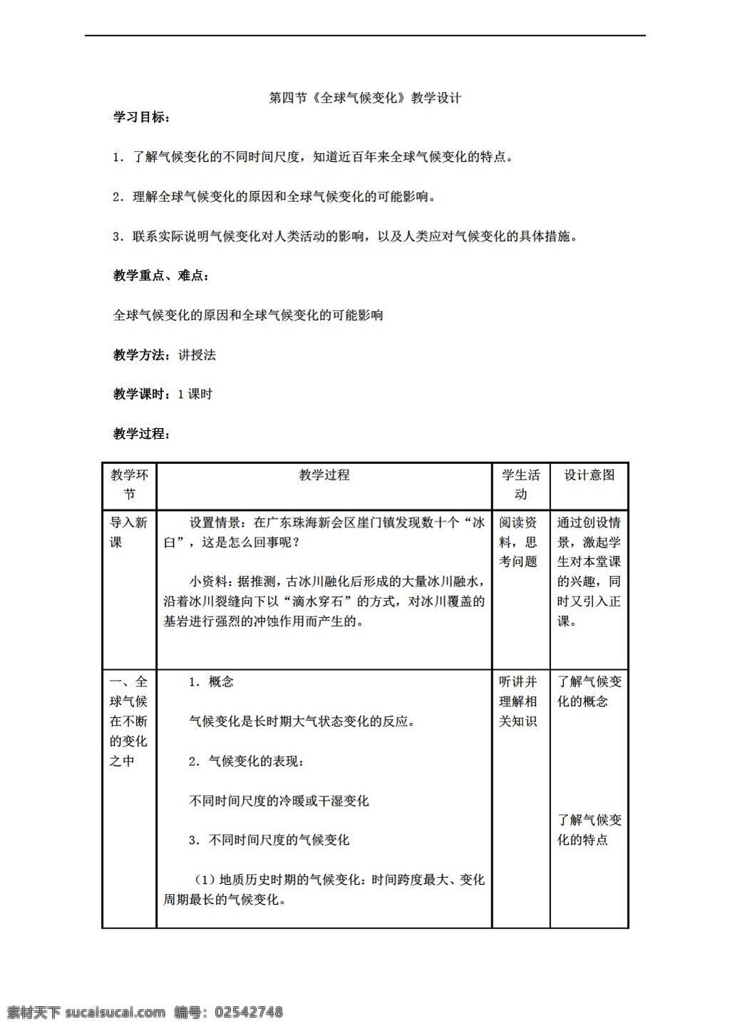 地理 人教 版 必修 第二章 四 节 全球 气候 变化 教学设计 人教版 必修1 教案