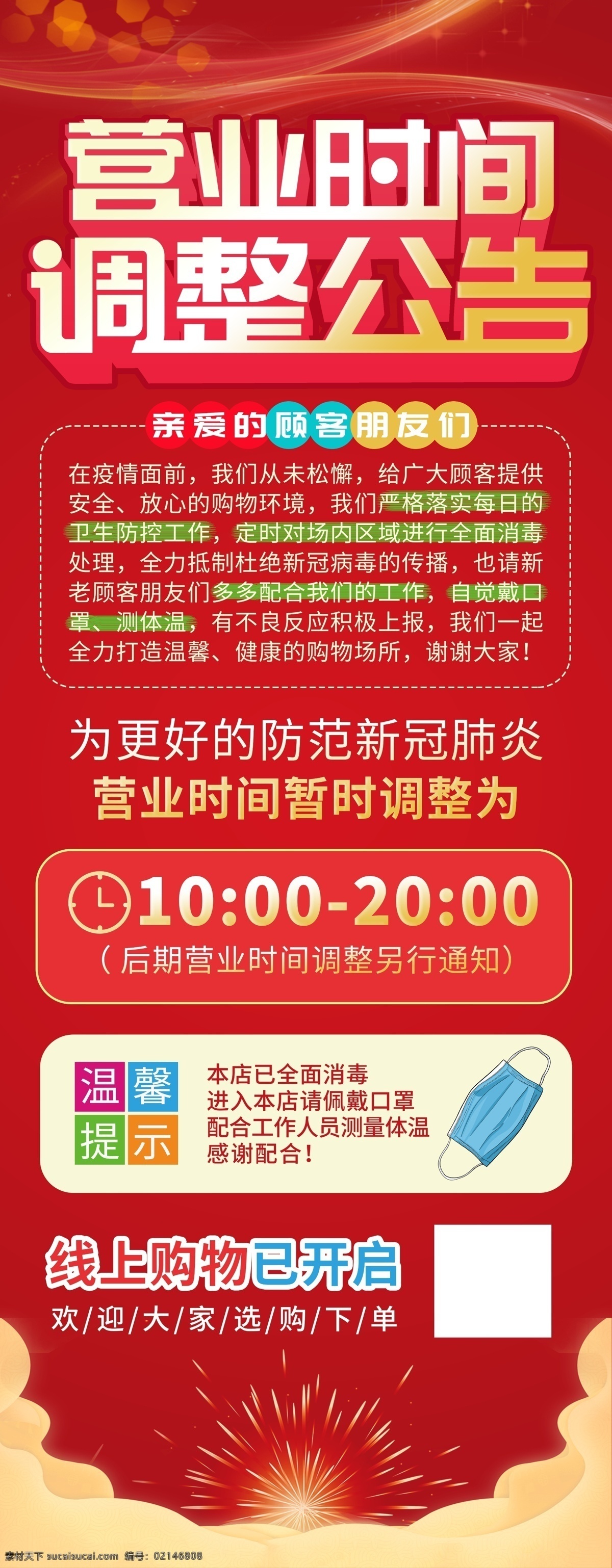營(yíng)業(yè) 時(shí)間 調(diào)整 公告 春節(jié)營(yíng)業(yè)時(shí)間 營(yíng)業(yè)時(shí)間調(diào)整 春節(jié)放假安排 超市 百貨 商場(chǎng) 春節(jié)放假通知 放假通知 營(yíng)業(yè)時(shí)間公告 企業(yè)放假海報(bào) 商場(chǎng)放假海報(bào) 過(guò)年?duì)I業(yè)時(shí)間 春節(jié)閉店公告 開(kāi)閉店時(shí)間