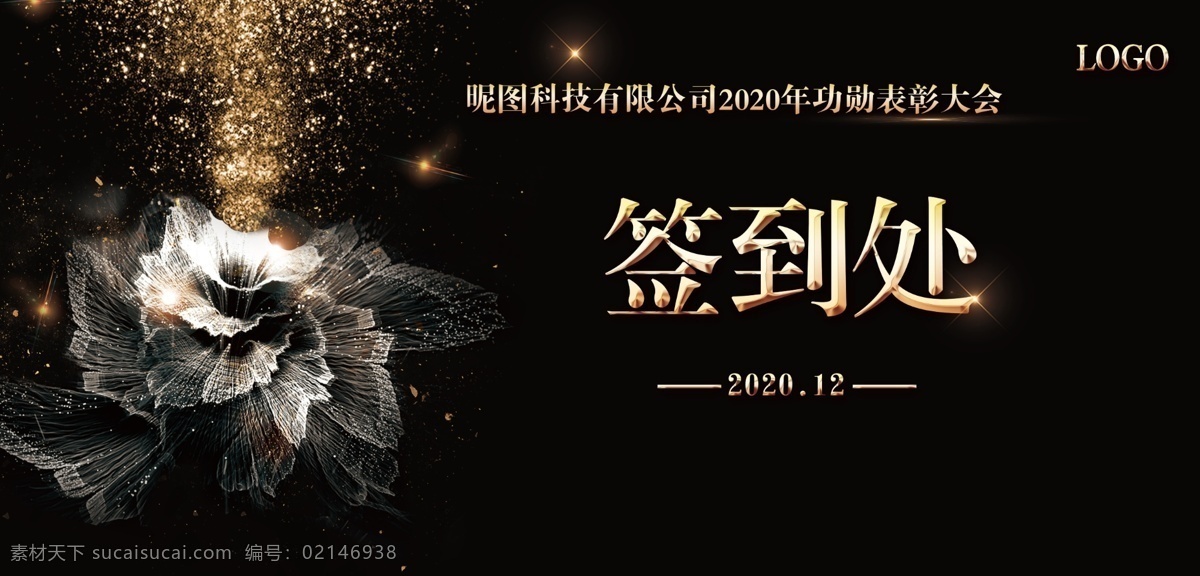 签到 处 喷绘 黑金大气喷绘 签到处 黑金大气背景 时尚背景 海报背景